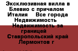 Эксклюзивная вилла в Блевио с причалом (Италия) - Все города Недвижимость » Недвижимость за границей   . Ставропольский край,Лермонтов г.